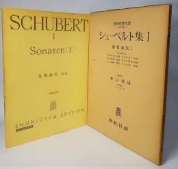 シューベルト集1:奏鳴曲集1：世界音楽全集・ピアノ編