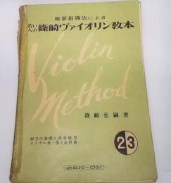 最新指導法による若い人の篠崎ヴァイオリン教本2・3巻合本：両手の基礎と合奏練習・カイザー第1巻と応用曲