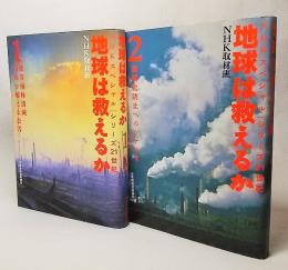 NHKスペシャル・シリーズ21世紀 地球は救えるか1・2巻 揃い　
1・熱帯雨林消滅、国境を越える公害/2・温暖化へのシナリオ