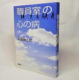 「職員室」の心の病