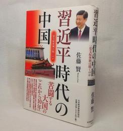 習近平時代の中国 : 一党支配体制は続くのか