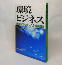 環境ビジネス : 地球にやさしい企業戦略