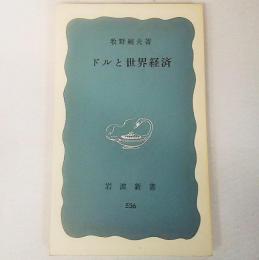 ドルと世界経済<岩波新書536>