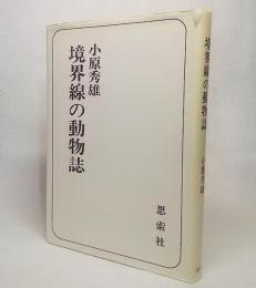 境界線の動物誌