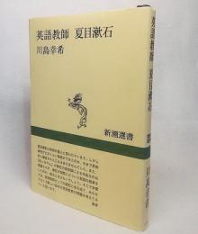 英語教師夏目漱石<新潮選書>
