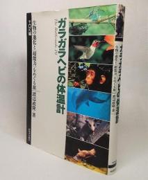 ガラガラヘビの体温計 : 生物の進化と<超能力>をめぐる旅