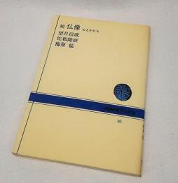 続仏像：心とかたち<NHKブックス>