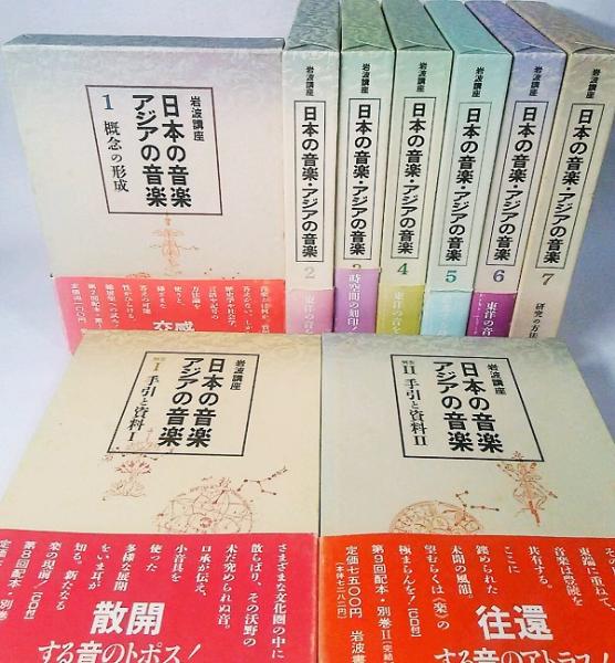 岩波講座：日本の音楽・アジアの音楽 1～7巻・別巻1・2(CD付き
