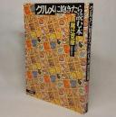 グルメに飽きたら読む本