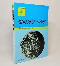 環境科学への扉