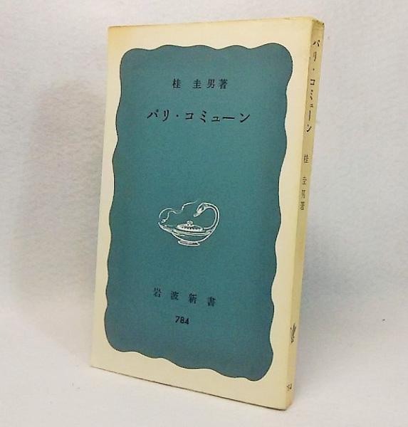 パリ・コミューン　桂圭男　岩波新書（青版）784 第一刷 パリコミューン<岩波新書784>(桂圭男【著】) / 古本、中古本、古書籍の