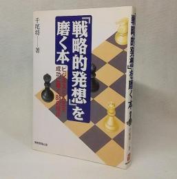 「戦略的発想」を磨く本 : ビジネスと人生を成功に導く88の視点