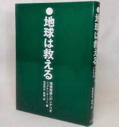 地球は救える : 環境保護へのシナリオ