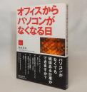 オフィスからパソコンがなくなる日