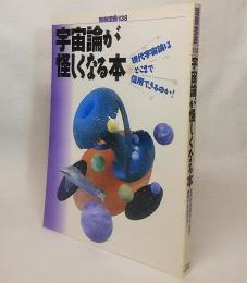 宇宙論が怪しくなる本 : 現代宇宙論はどこまで信用できるのか!