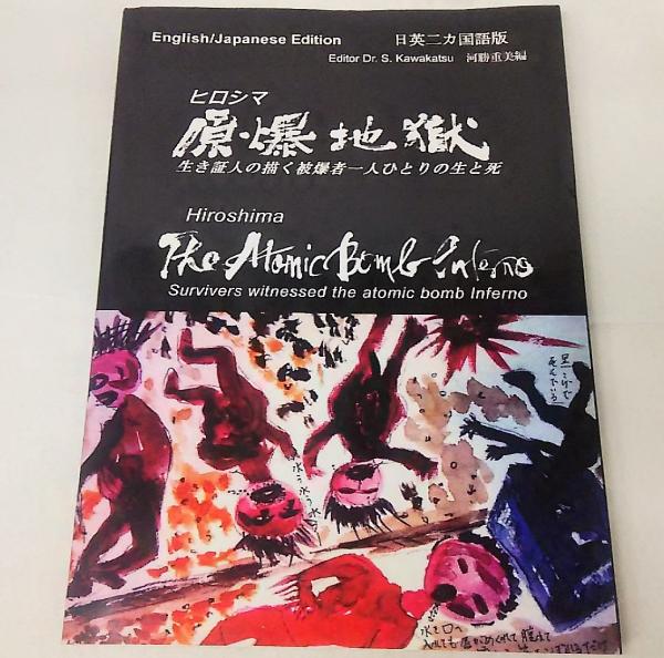 ヒロシマ原爆地獄:日英2カ国版//Hiroshima The Atomic Bomb Inferno