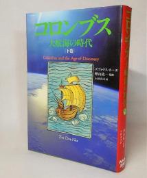 コロンブス : 大航海の時代