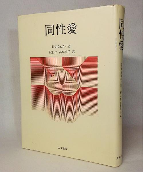 同性愛 D J ウェスト 著 村上仁 高橋孝子 訳 古本 中古本 古書籍の通販は 日本の古本屋 日本の古本屋