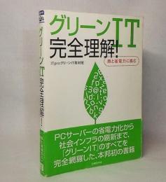 グリーンIT完全理解! : 熱と省電力に挑む