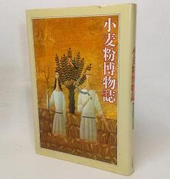 小麦粉博物誌