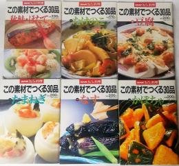 NHKきょうの料理6冊セット　この素材でつくる30品　