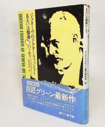 ジュネーヴのドクター・フィッシャーあるいは爆弾パーティ