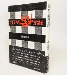 江戸の黙示録