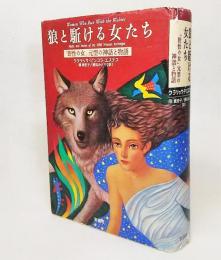 狼と駈ける女たち(クラリッサ・ピンコラ・エステス [著] ; 原真佐子