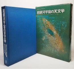 超銀河宇宙の天文学：星雲・準星から新宇宙論へ