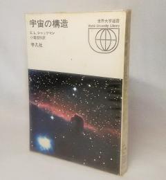 宇宙の構造<世界大学選書>