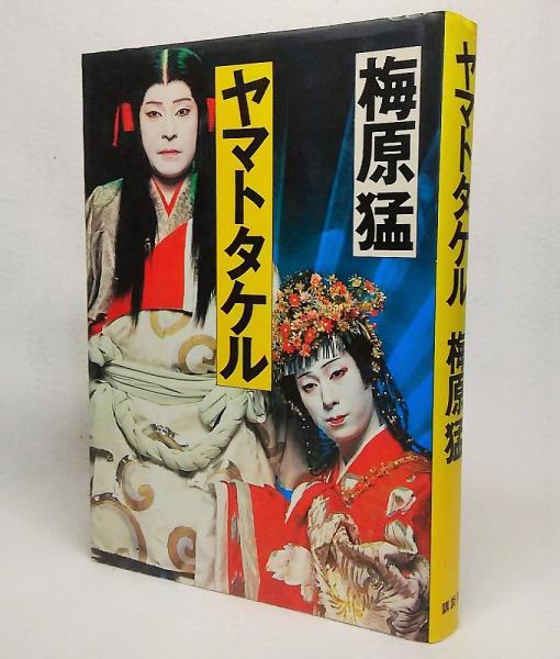 ヤマトタケル 梅原猛 著 古本 中古本 古書籍の通販は 日本の古本屋 日本の古本屋 ヤマトタケル 梅原猛 著 古本 中古本 古書籍の通販は 日本の古本屋 日本の古本屋