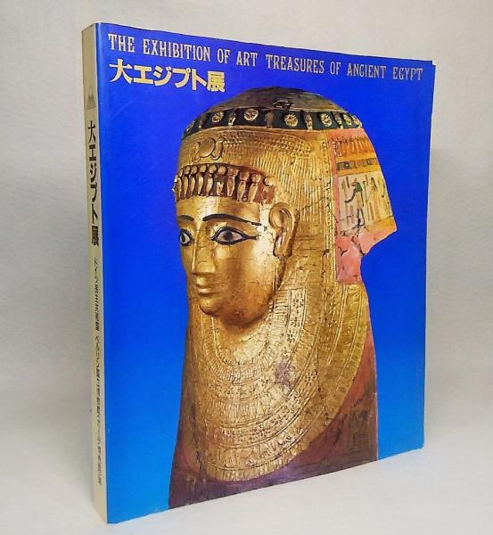 【 本 】 大エジプト展 (激レア・非売品) 大エジプト展：ドイツ民主共和国 ベルリン国立博物館(ボーデ博物館)蔵