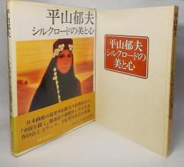 平山郁夫：シルクロードの美と心