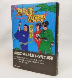 鬼九郎鬼草子 : 舫鬼九郎第2部 長編娯楽時代小説