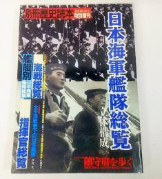 日本海軍艦体総覧：別冊歴史読本1990秋号特別増刊