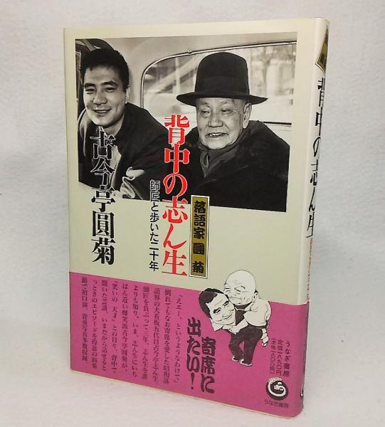 背中の志ん生 : 落語家圓菊 : 師匠と歩いた二十年(古今亭圓菊 著