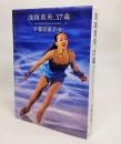 浅田真央、17歳