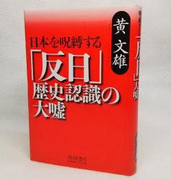 日本を呪縛する「反日」歴史認識の大嘘