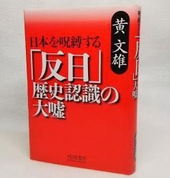 日本を呪縛する「反日」歴史認識の大嘘