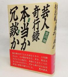 芸人奇行録・本当か冗談か