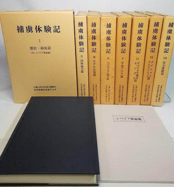 捕虜体験記 全8巻揃い(ソ連における日本人捕虜の生活体験を記録する会  