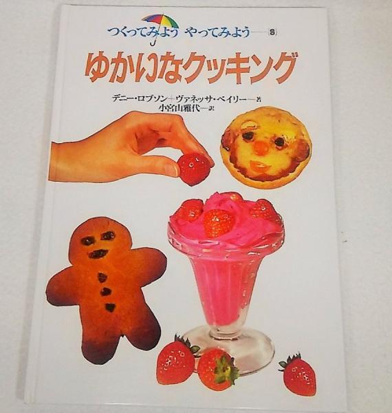 ゆかいなクッキング(デニー・ロブソン, ヴァネッサ・ベイリー 著 