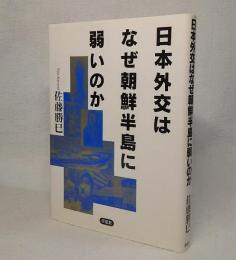 日本外交はなぜ朝鮮半島に弱いのか