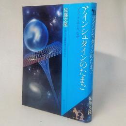 アインシュタインのたまご <ブラックホール、なぜ>