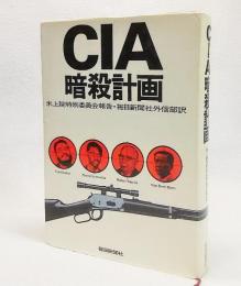 CIA暗殺計画