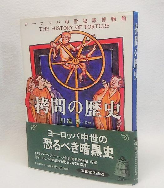拷問の歴史 : ヨーロッパ中世犯罪博物館(川端博 監修) / 古本、中古本
