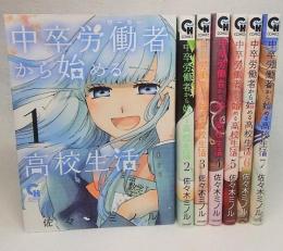 中卒労働者から始める高校生活：1～7巻　7冊セット<ニチブン・コミックス>