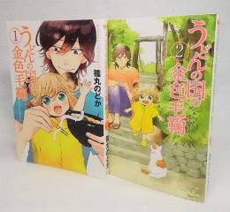 うどんの国の金色蹴鞠：1・2巻 2冊セット<バンチ・コミックス>