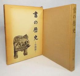 書の歴史：中国篇