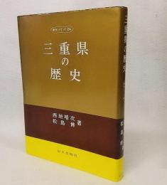 三重県の歴史：県史シリーズ24